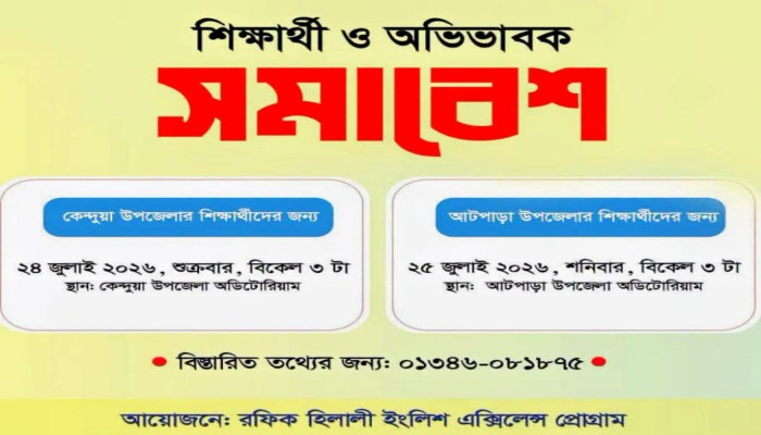 কেন্দুয়ায় রফিক হিলালী ইংলিশ এক্সিলেন্স প্রোগ্রামের অভিভাবক সমাবেশ
