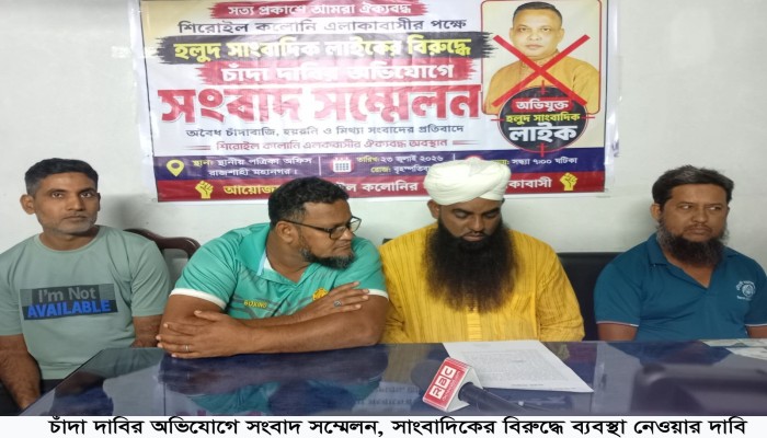 চাঁদা দাবির অভিযোগে সংবাদ সম্মেলন, সাংবাদিকের বিরুদ্ধে ব্যবস্থা নেওয়ার দাবি