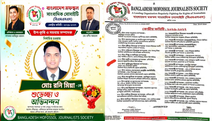 বাংলাদেশ মফস্বল সাংবাদিক সোসাইটির কেন্দ্রীয় কমিটিতে রনি মিয়া উপ-কৃষি ও সমবায় সম্পাদক নির্বাচিত