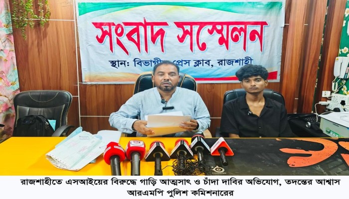 সংবাদ সম্মেলনে ভুক্তভোগীর অভিযোগ; এসআই বলছেন ভিত্তিহীন, তদন্তের আশ্বাস আরএমপি কমিশনারের