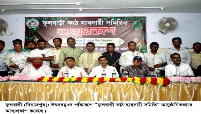 ফুলবাড়ী কাঠ ব্যবসায়ী সমিতি’র আত্মপ্রকাশ