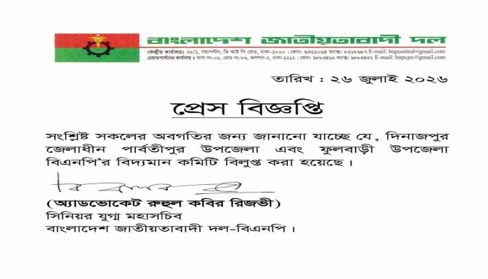 ফুলবাড়ী ও পার্বতীপুর উপজেলা বিএনপির কমিটি বিলুপ্ত ঘোষনা