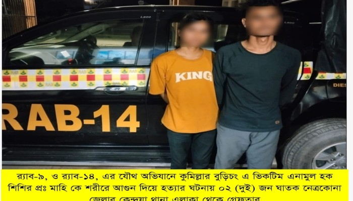 র‌্যাব-৯ ও র‌্যাব- ১৪ এর যৌথ অভিযানে কুমিল্লার বুড়িচংয়ে আগুনে পুড়িয়ে হত্যার ঘটনায় ০২ জন নেত্রকোনা থেকে গ্রেফতার