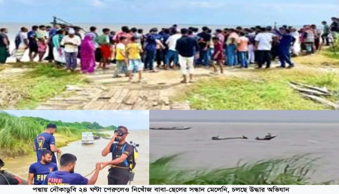 পদ্মায় নৌকাডুবি: ২৪ ঘণ্টা পরও নিখোঁজ বাবা-ছেলের সন্ধান মেলেনি