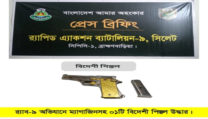 র‌্যাব-৯ এর অভিযানে ব্রাহ্মণবাড়িয়ার বাঞ্ছারামপুর থেকে ম্যাগাজিনসহ ০১টি বিদেশী পিস্তল উদ্ধার