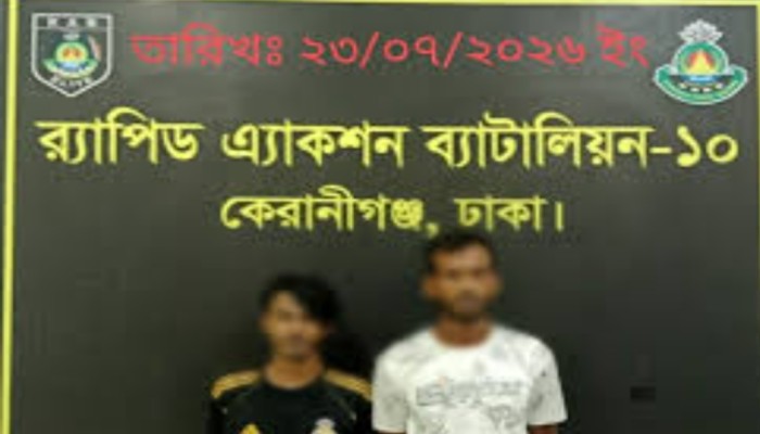 ঢাকা জেলার কেরানীগঞ্জ এলাকায় ডাকাতির প্রস্তুতিকালে ০২ জন আসামি’কে গ্রেফতার করেছে র‌্যাব-১০