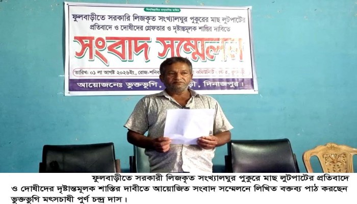 ফুলবাড়ীতে মৎস চাষীর লিজকৃত পুকুরের মাছ রাতের আধারে লুটপাটের অভিযোগ॥