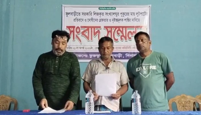 ফুলবাড়ীতে পুকুরের মাছ লুটের অভিযোগে সংবাদ সম্মেলন, প্রশাসনের নিরপেক্ষ তদন্তের দাবি