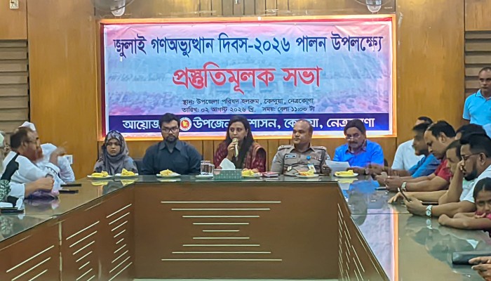 কেন্দুয়ায় জুলাই গণঅভ্যুত্থান দিবস-২০২৬ উদযাপন উপলক্ষে প্রস্তুতিমূলক সভা