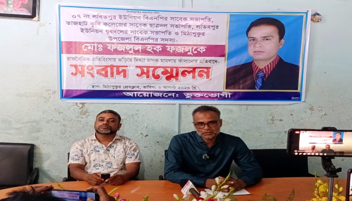 মিঠাপুকুরে বিএনপি নেতা ফজলুকে মিথ্যা মাদক মামলায় ফাঁসানোর অভিযোগে সংবাদ সম্মেলন