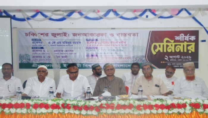 ইবিতে ‘চব্বিশের জুলাই: জন-আকাঙ্ক্ষা ও বাস্তবতা’ শীর্ষক সেমিনার অনুষ্ঠিত