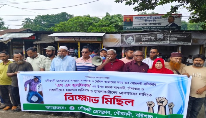 গৌরনদীতে সাংবাদিকের ওপর হামলা, সকল আসামিদের গ্রেপ্তারের দাবিতে বিক্ষোভ মিছিল