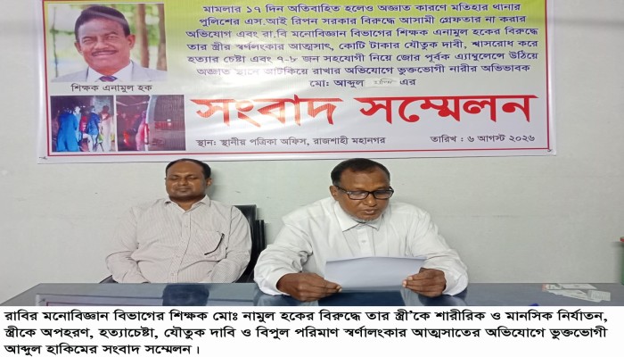 রাবি শিক্ষকের বিরুদ্ধে স্ত্রীকে অপহরণ-হত্যাচেষ্টার মামলা: ১৭ দিনেও গ্রেফতার নন অভিযুক্ত