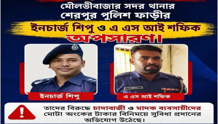 তিন মাসের ব্যবধানে মৌলভীবাজার সদর থানার শেরপুর পুলিশ ফাঁড়ির ইনচার্জ শিপু দাশ ও এএসআই শফিককে অপসারণ করা হয়েছে।