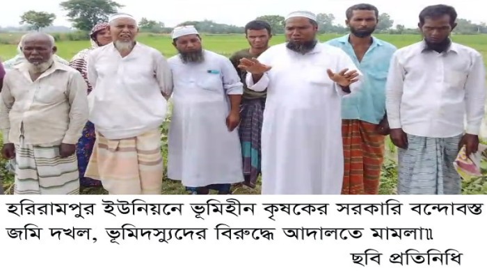 হরিরামপুর ইউনিয়নে ভূমিহীন কৃষকের সরকারি বন্দোবস্ত জমি দখল, ভূমিদস্যুদের বিরুদ্ধে আদালতে মামলা॥