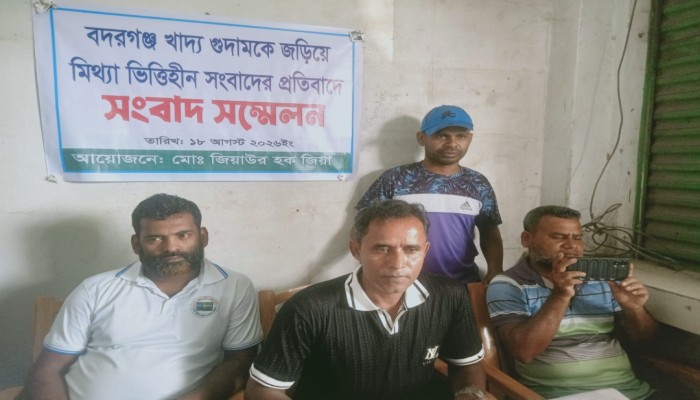বদরগঞ্জ খাদ্য গু'দামকে জ'ড়িয়ে মি'থ্যা ভিত্তিহীন সংবাদের প্র'তিবাদে সংবাদ সন্মেলন।