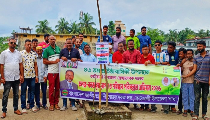 কাউখালীতে স্বেচ্ছাসেবক দলের প্রতিষ্ঠাবার্ষিকীতে বৃক্ষরোপণ ও পরিচ্ছন্নতা অ'ভিযান