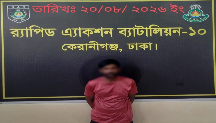 ঢাকার কেরানীগঞ্জ এলাকা হতে মা'দক ও বি'স্ফোরক মা'মলার ০১ জন আ'সামী’কে গ্রে'ফতার করেছে র‌্যাব-১০