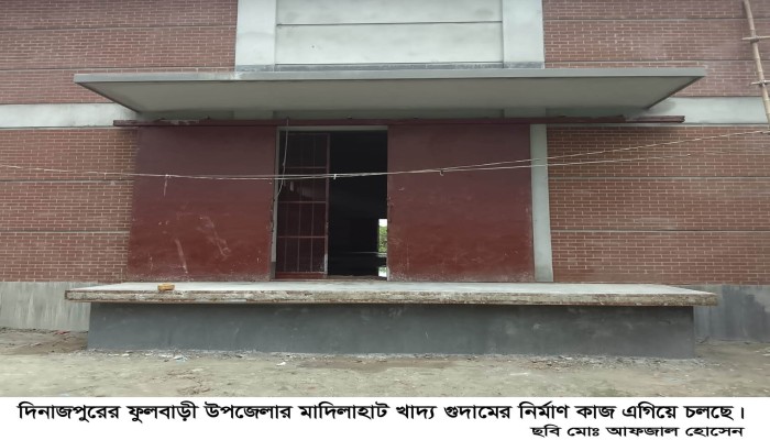ফুলবাড়ীতে ২ কোটি ১৫ লক্ষ ৭১ হাজার টাকা ব্যয়ে খাদ্য গুদামের  নির্মাণ কাজ এগিয়ে চলছে॥
