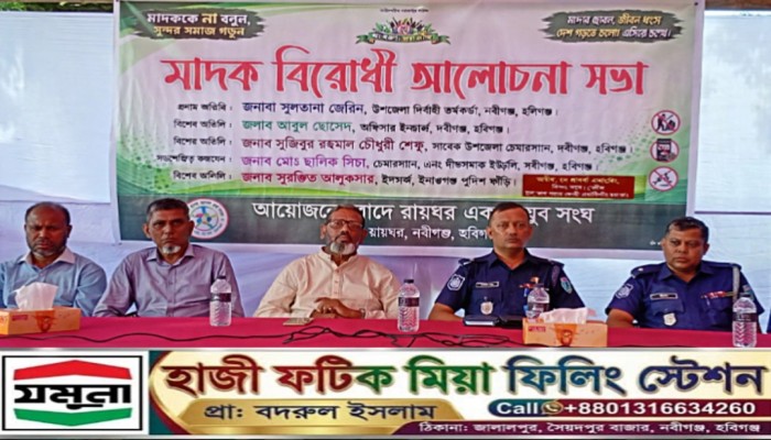 নবীগঞ্জের দীঘলবাক ইউনিয়নে মা'দক বি'রোধী আলোচনা সভা অনুষ্ঠিত হয়েছে।