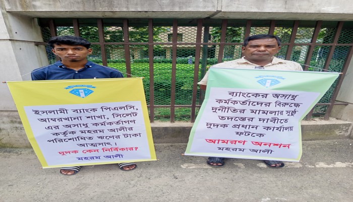 ইসলামী ব্যাংকের কর্মকর্তাদের বিরুদ্ধে অনিয়ম ও হয়রানির অভিযোগ