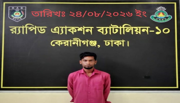 ঢাকার কেরাণীগঞ্জ হতে মা'দক মামলায় সা'জাপ্রা'প্ত একজন আ'সামিকে গ্রে'ফতার করেছে র‌্যাব-১০