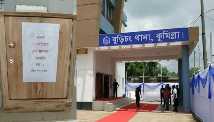 বুড়িচং থানায় মা'দক কারবারিদের তথ্য দিতে গোপন বক্স স্থাপন, তথ্য চাইল পুলিশ