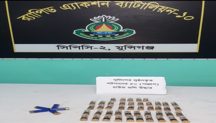 মুন্সীগঞ্জের শ্রীনগর থেকে পুলিশের লু'ন্ঠিত হওয়া ৫০ টি শট গানের তাজা কার্তুজ প'রিত্যক্ত অবস্থায় উ'দ্ধার করেছে র‌্যাব-১০