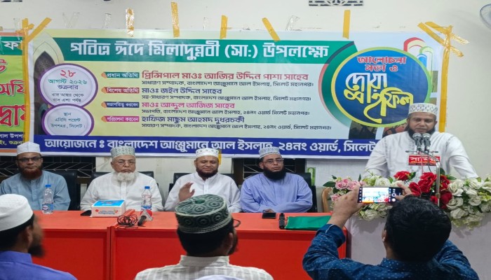 সিলেট মহানগরীর ২৪নং ওয়ার্ড আল ইসলাহ’র পবিত্র ঈদে মীলাদুন্নবী সা. অনুষ্ঠান সম্পন্ন