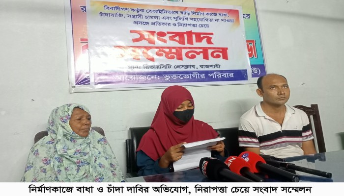 নির্মাণকাজে বা'ধা ও চাঁ'দা দা'বির অ'ভিযোগ, নিরাপত্তা চেয়ে সংবাদ সম্মেলন