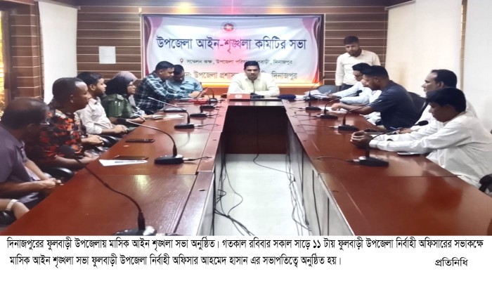 ফুলবাড়ীতে মাসিক আইন শৃঙ্খলা সভা অনুষ্ঠিত