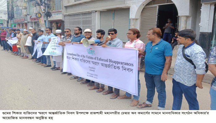 গু'মের অ'ভিযোগ ত'দন্তের ক্ষমতা স্বাধীন মানবাধিকার কমিশনকে দেওয়ার দা'বি রাজশাহীতে অধিকার’র মা'নববন্ধন