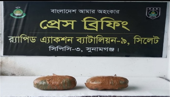 র‌্যাব-৯ এর অ'ভিযানে সুনামগঞ্জের বিশ্বম্ভরপুর থেকে ০৪ কেজি গাঁ'জা উদ্ধার
