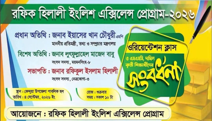 কেন্দুয়ায় ‘রফিক হিলালী ইংলিশ এক্সিলেন্স প্রোগ্রাম’-এর ওরিয়েন্টেশন ও এসএসসি কৃতী শিক্ষার্থীদের সংবর্ধনা