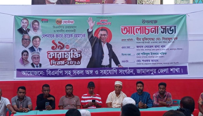 জামালপুরে তারেক রহমানের কা'রামু'ক্তি দিবস উপলক্ষে আলোচনা সভা