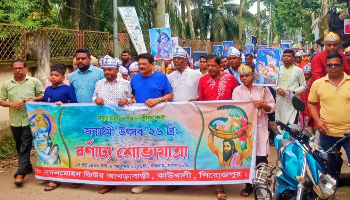 কাউখালীতে শ্রীকৃষ্ণের জন্মাষ্টমী উপলক্ষে বর্ণাঢ্য শোভাযাত্রা ও আলোচনা সভা