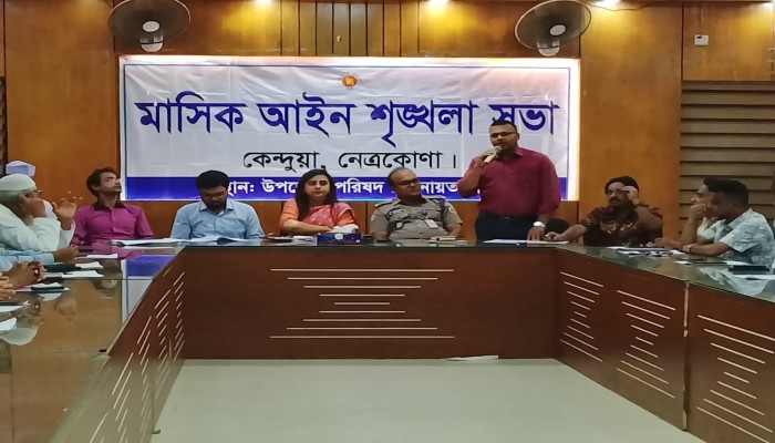 কেন্দুয়ায় আইনশৃঙ্খলা সভা মা'দক-জু'য়া ও অনলাইন জু'য়া ব'ন্ধে কঠোর হওয়ার আহ্বান