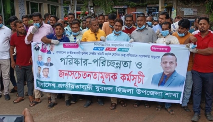 হিজলায় ডে'ঙ্গু প্র'তিরোধে যুবদলের পরিষ্কার-পরিচ্ছন্নতা ও জনসচেতনতামূলক কর্মসূচি