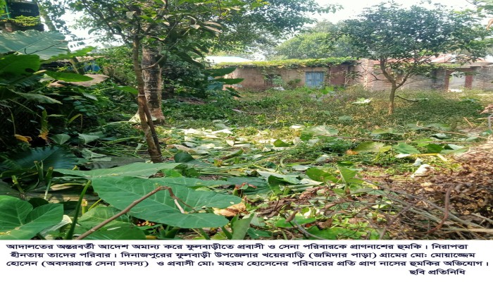 ​ফুলবাড়ীতে নিরাপত্তাহী'নতায় প্রবাসী ও অবসরপ্রাপ্ত সেনা পরিবার, আদালতের আদেশ অ'মা'ন্য করে পরিবারকে প্রা'ণ না'সে'র হু'ম'কি
