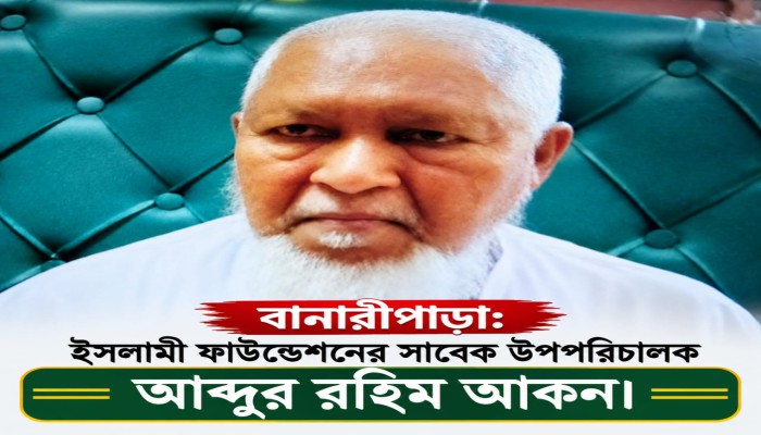 বানারীপাড়ায় ইসলামী ফাউন্ডেশনের  উপ-পরিচালক আব্দুর রহিম আকনের ই'ন্তে'কা'ল