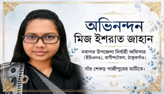 ঠাকুরগাঁওয়ের রাণীশংকৈল উপজেলা নির্বাহী কর্মকর্তা (ইউএনও) হিসেবে মিজ ইশরাত জাহান (পরিচিতি নম্বর-১৮২৮০)-কে বদলি ও পদায়ন করা হয়েছে