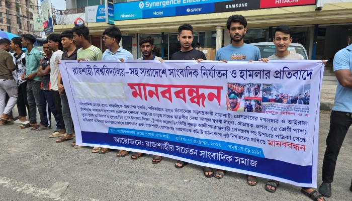 রাজশাহীতে সাংবাদিকদের মা'ন'ব'ব'ন্ধ'ন: অপপ্রচার ও ভুয়া সাংবাদিকদের বি'রু'দ্ধে কঠোর ব্যবস্থার দা'বি