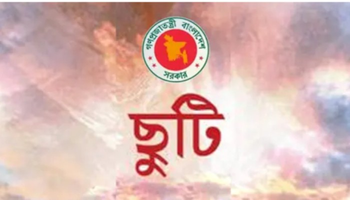 প্রতিবছর ৭ নভেম্বর সাধারণ ছুটি, প্রজ্ঞাপন জারি