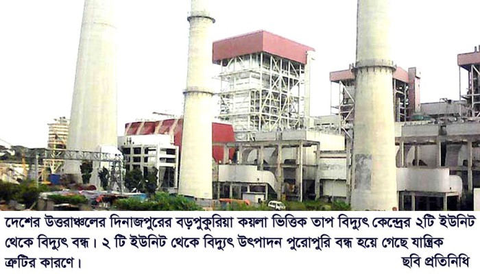 বড়পুকুরিয়া তাপ বিদ্যুৎ কেন্দ্রের ২ টি ইউনিটের বিদ্যুৎ উৎপাদন বন্ধ