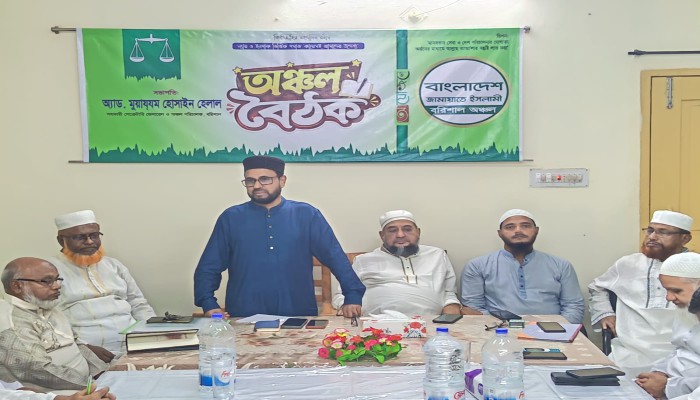 ​দাওয়াতি তৎপরতার মাধ্যমে বরিশাল অঞ্চলকে ইসলামী আন্দোলনের দুর্গে পরিণত করতে হবে : অ্যাডভোকেট মতিউর রহমান আকন্দ