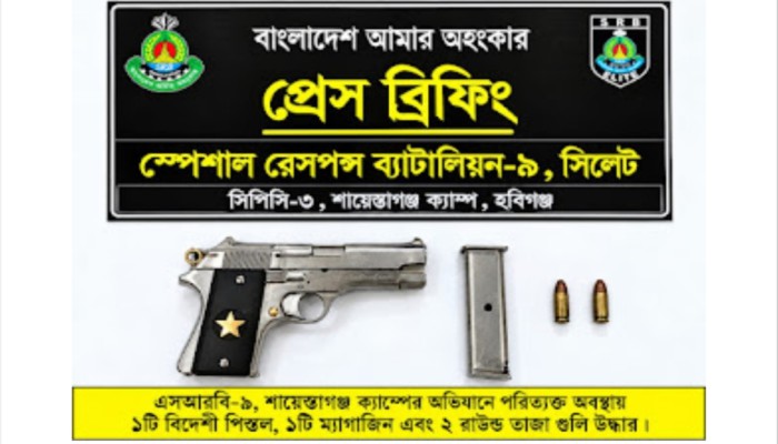 হবিগঞ্জে ম্যাগাজিনসহ বিদেশি পি'স্ত'ল ও ২ রাউন্ড গু'লি উ'দ্ধা'র