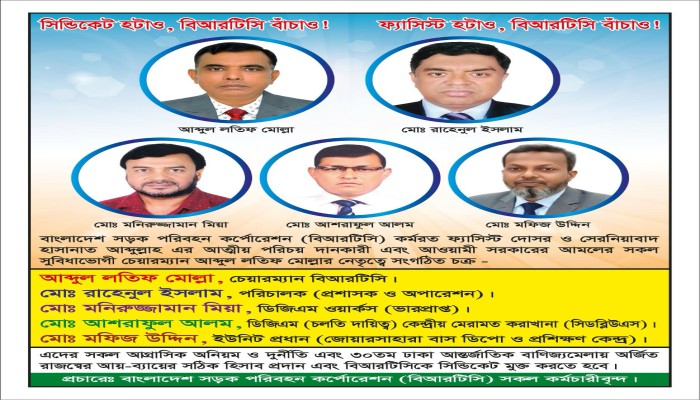 দু'র্নী'তি'র বরপুত্র বিভিন্ন খাতে অনিয়ম ও দু'র্নী'তি'র অভিযোগে বিআরটিসির চেয়ারম্যান আব্দুল লতিফ মোল্লা কে অ'ব'রু'দ্ধ করে শ্রমিক-কর্মচারীরা
