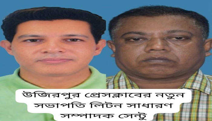 উজিরপুর প্রেসক্লাবের  সভাপতি লিটন সম্পাদক সেন্টু
