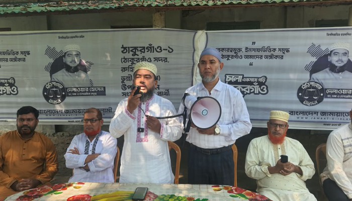 ঠাকুরগাঁও-১  দু'র্নী'তি, অনিয়ম ও দলীয়করণের প্র'তি'বা'দে দলমত নির্বিশেষে ন্যায় ও ইনসাফের প্রতীক দাঁড়িপাল্লায় ভোট দেওয়ার আহ্বান - দেলাওয়ার হোসেন