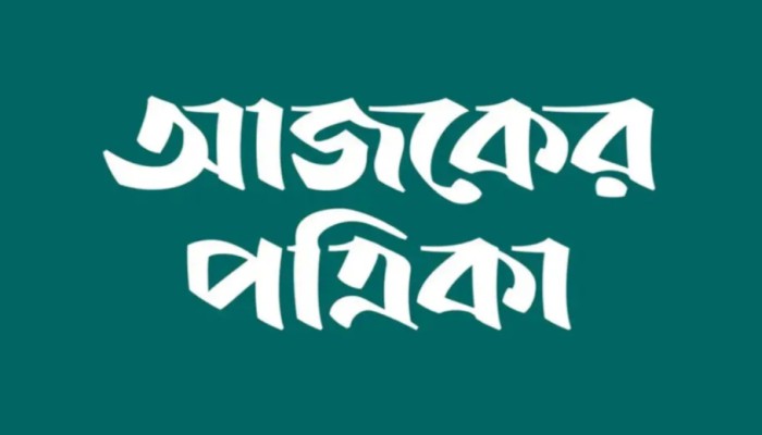 সহ-সম্পাদক পদে নিয়োগ দেবে আজকের পত্রিকা